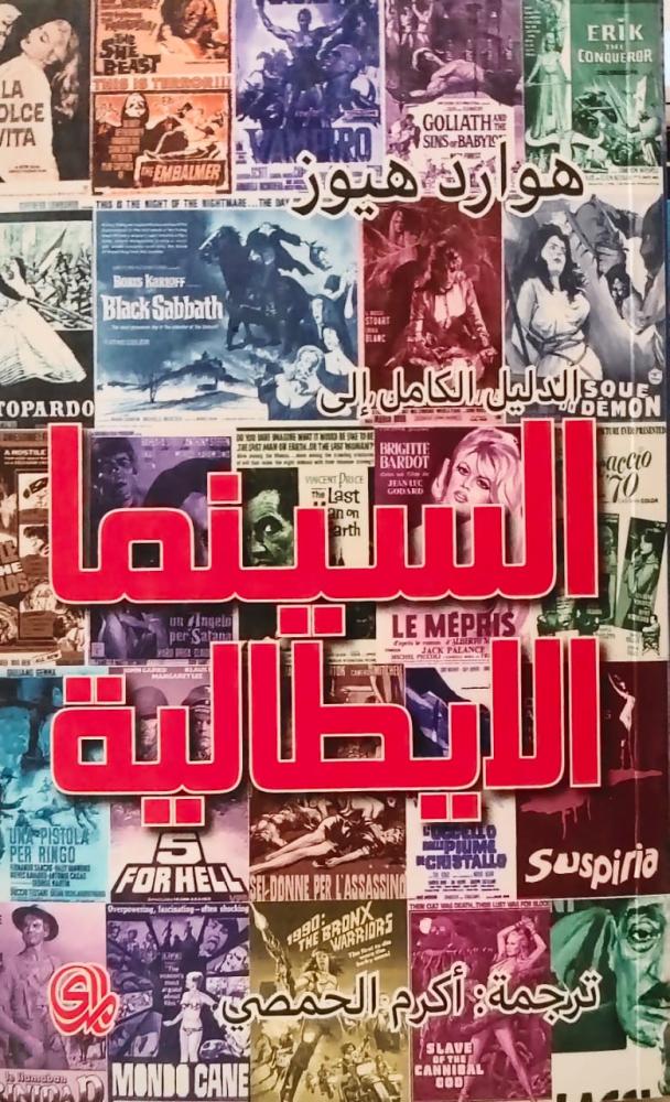 غلاف الدليل الكامل إلى السينما الايطالية
