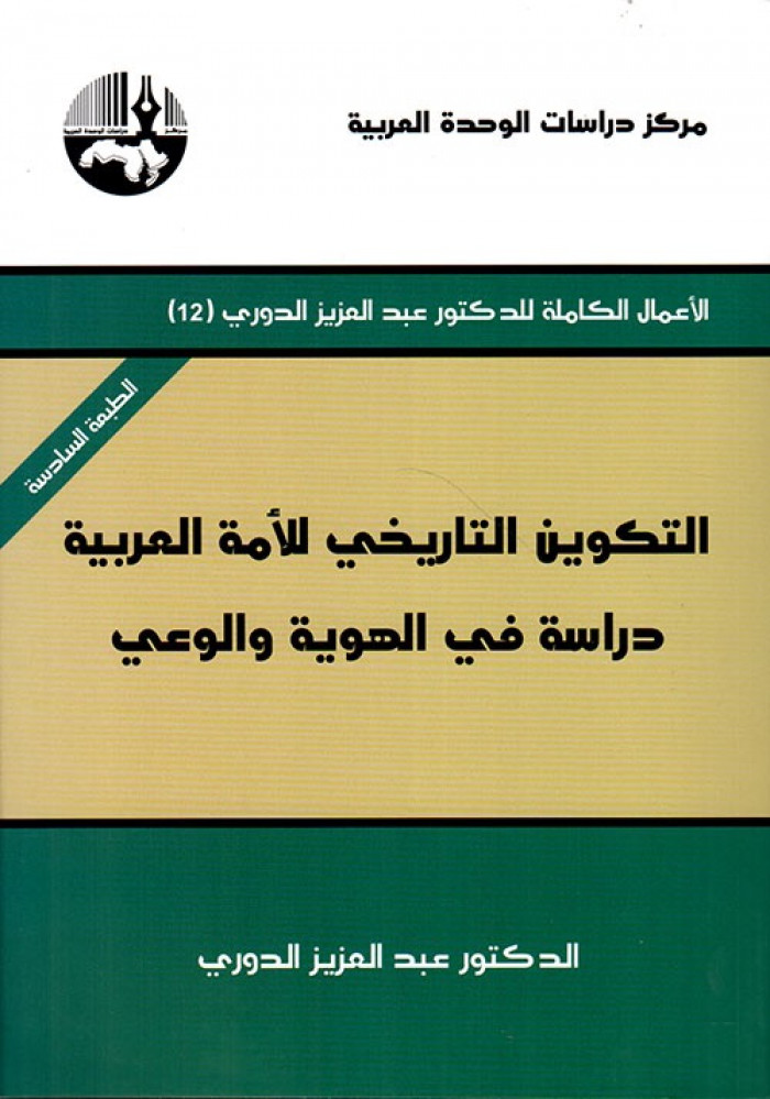غلاف التكوين التاريخي للأمة العربية دراسة في الهوية والوعي