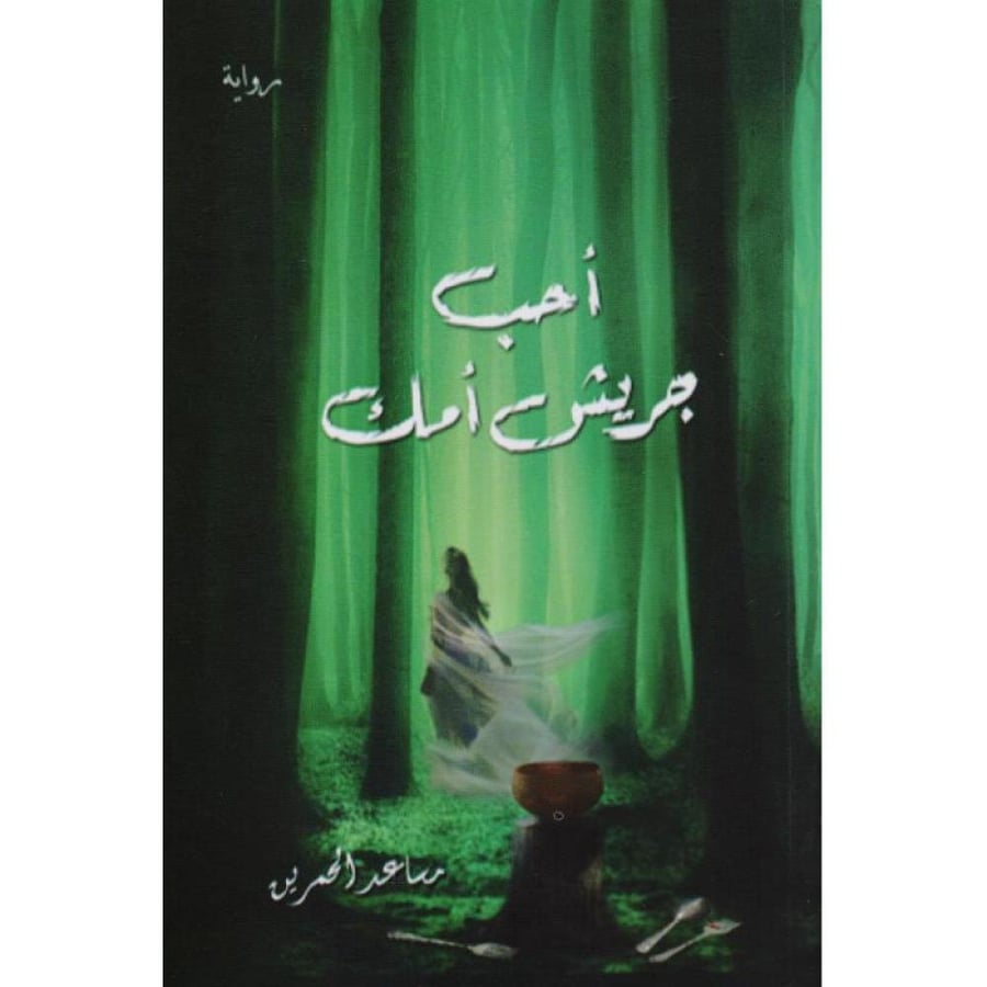 غلاف أحب جريش أمك