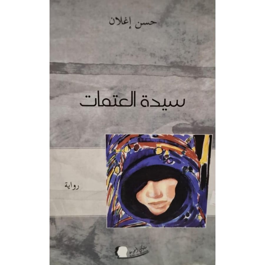 غلاف سيدة العتمات