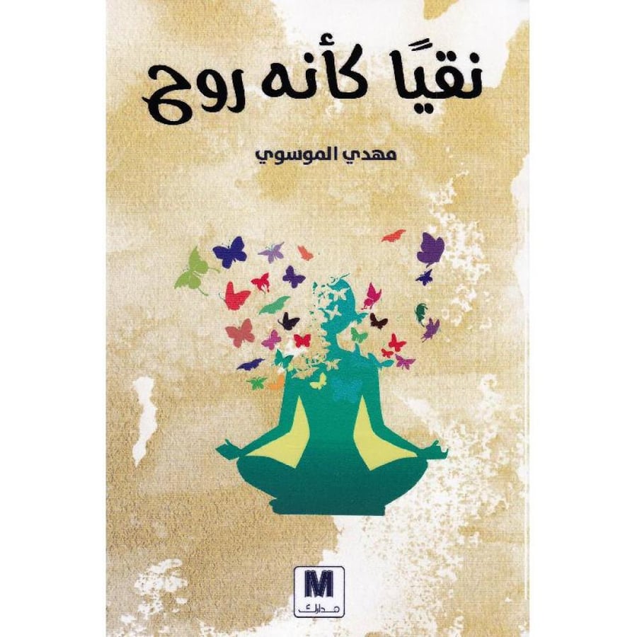 غلاف نقيا كأنه روح