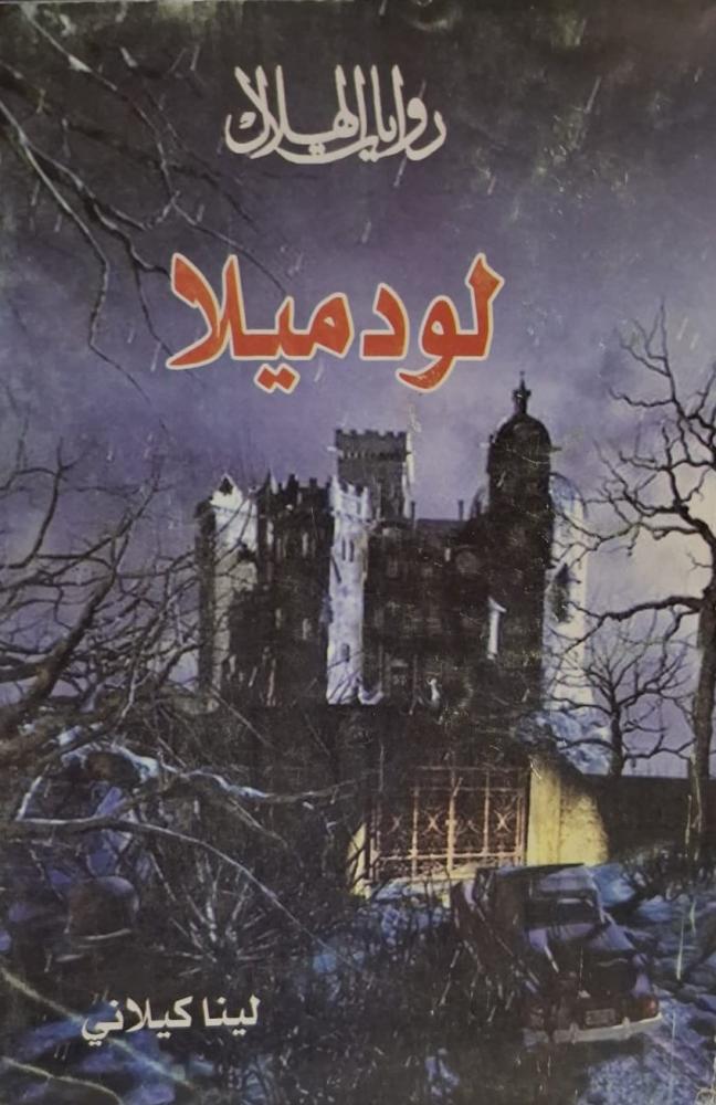 غلاف لودميلا