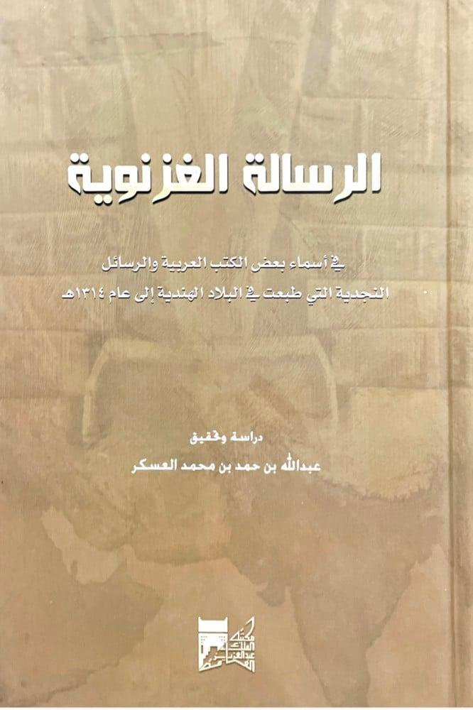 غلاف الرسالة الغزنوية في أسماء بعض الكتب العربية والرسائل النجدية التي طبعت في البلاد الهندية إلى عام 1314ه