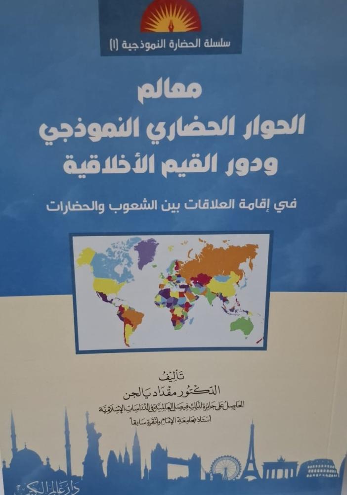غلاف معالم الحوار الحضاري النموذجي ودور القيم الأخلاقية في إقامة العلاقات بين الشعوب والحضارات