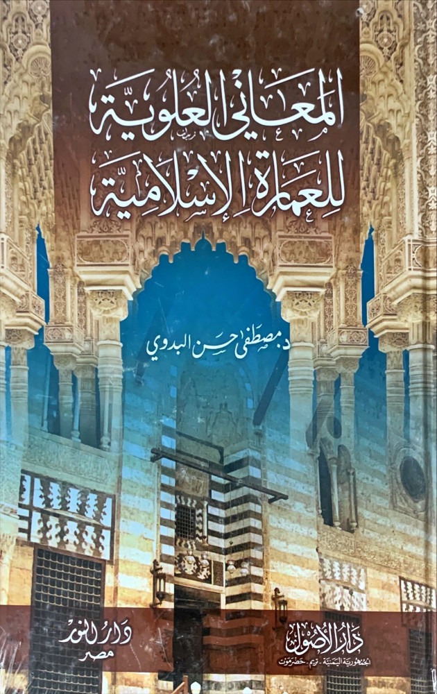 غلاف المعاني العلوية للعمارة الإسلامية