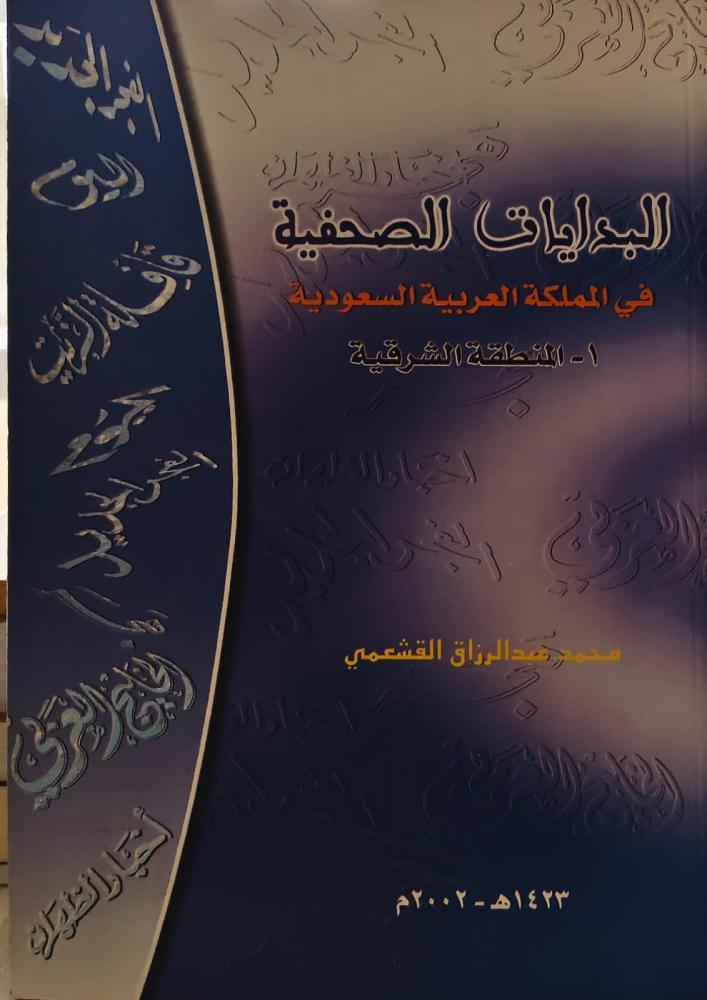 غلاف البدايات الصحفية في المملكة العربية السعودية