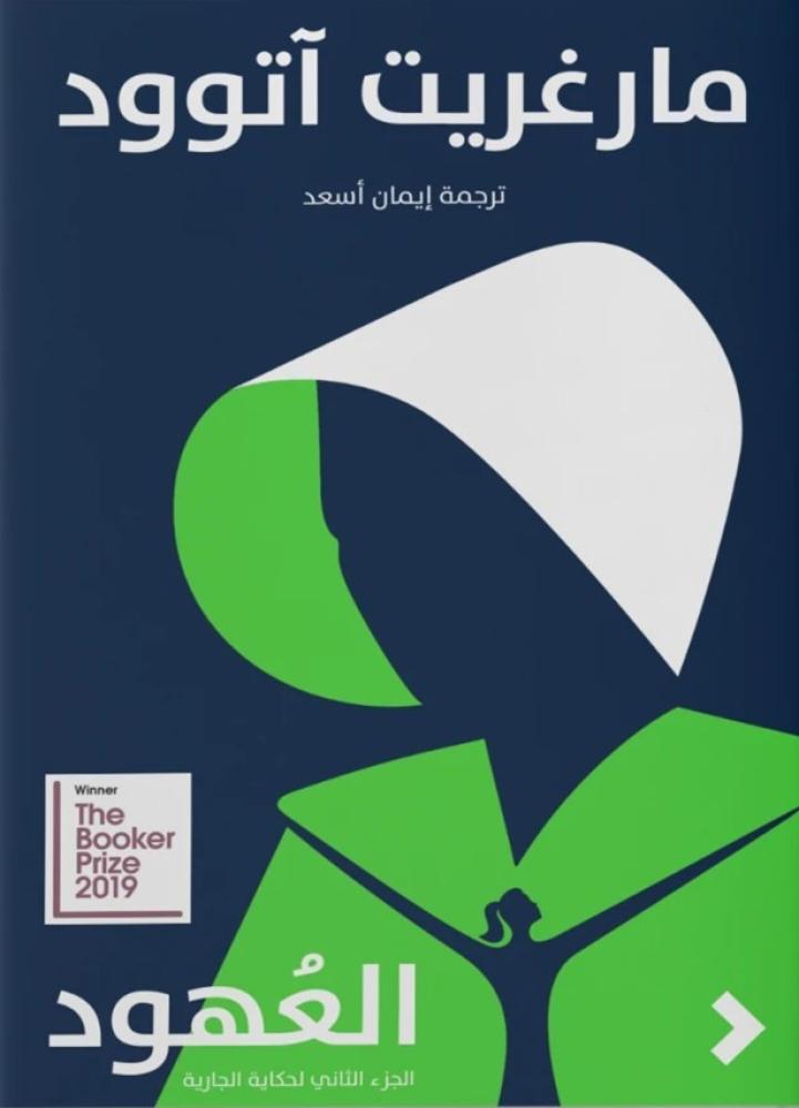 غلاف العهود