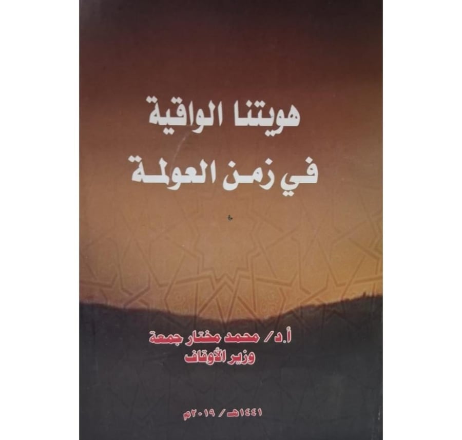 غلاف هويتنا الواقية في زمن العولمة