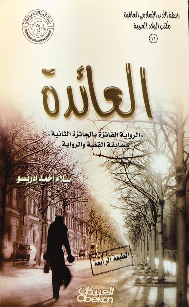 غلاف العائدة