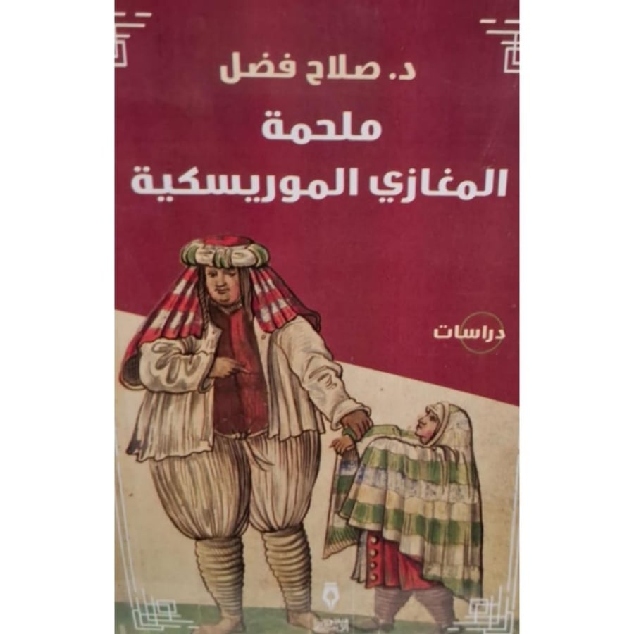 غلاف ملحمة المغازي الموريسكية