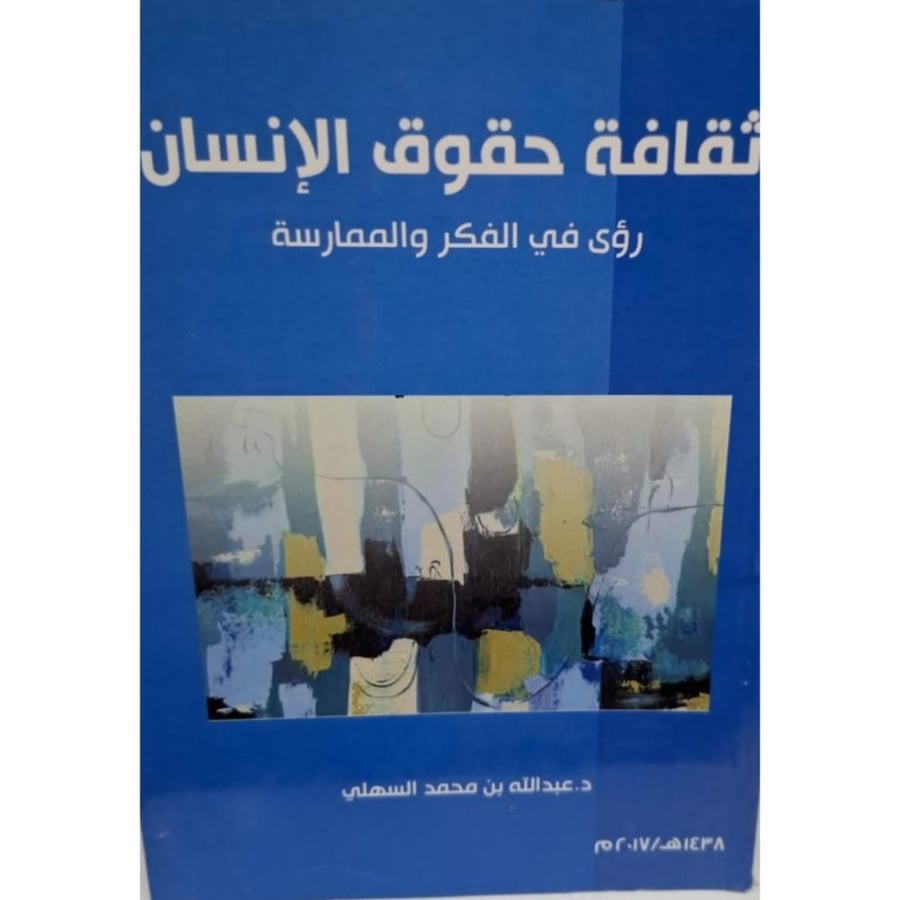 غلاف ثقافة حقوق الإنسان رؤي في الفكر والممارسة
