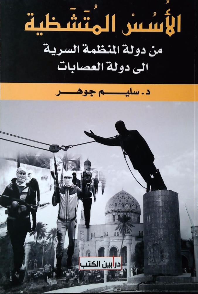 غلاف الأسس المتشظية من دولة المنظمة السرية الى دولة العصابات