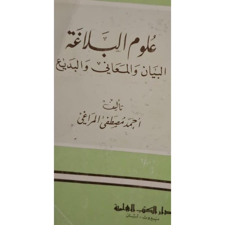 غلاف علوم البلاغة البيان والمعاني والبديع