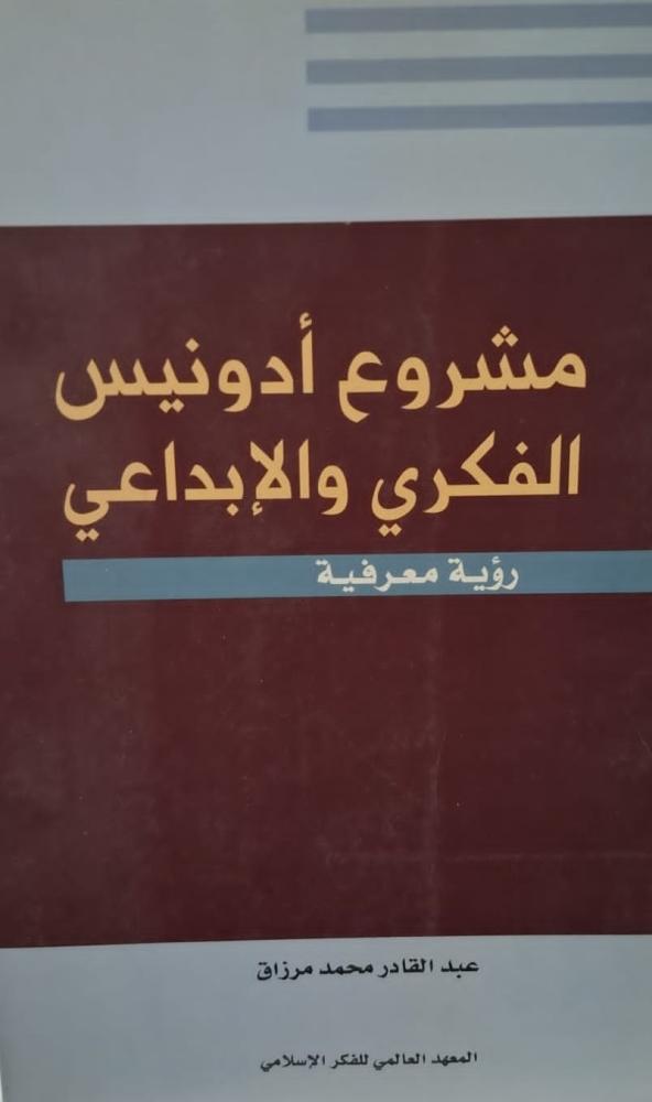 غلاف مشروع أدونيس الفكري والإبداعي