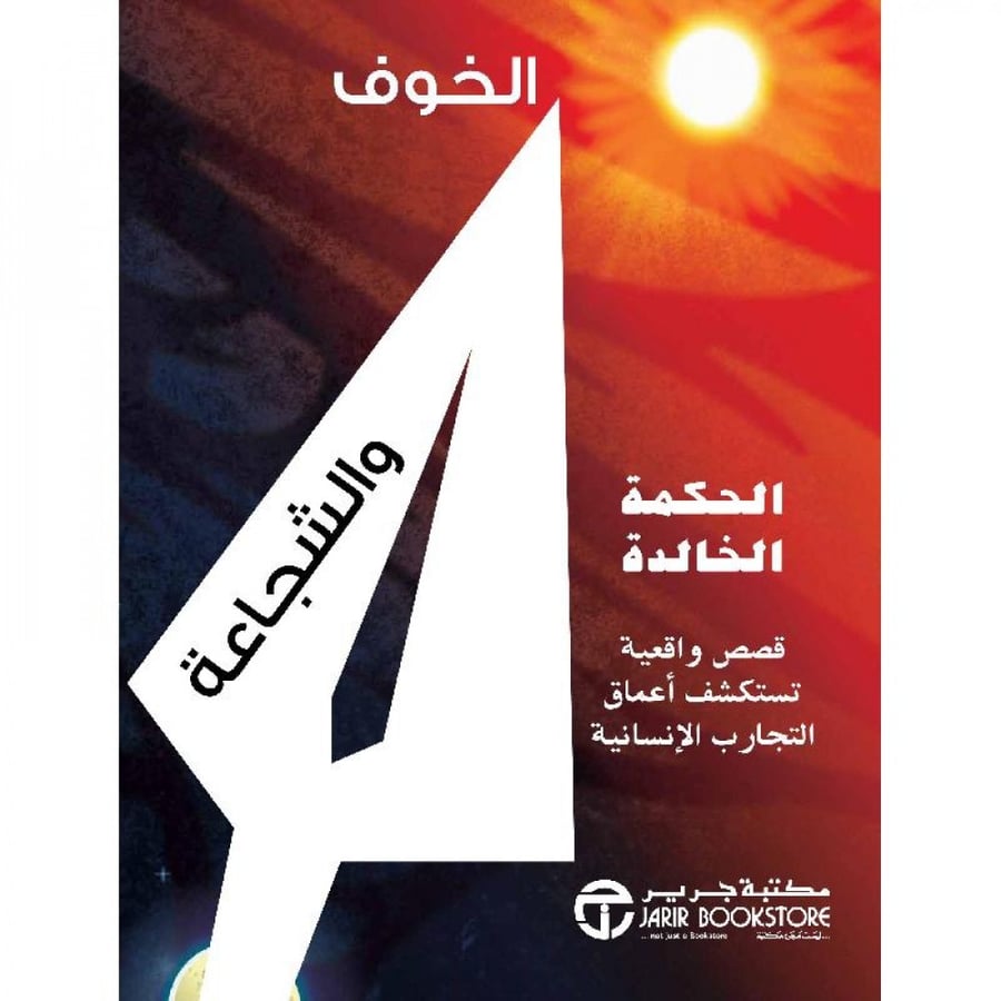 غلاف الخوف والشجاعة الحكمة الخالدة قصص واقعية تستكشف أعماق التجارب الانسانية