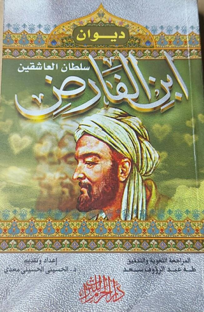 غلاف ديوان ابن الفارض سلطان العاشقين