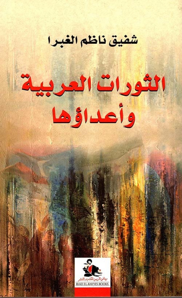 غلاف الثورات العربية وأعداؤها