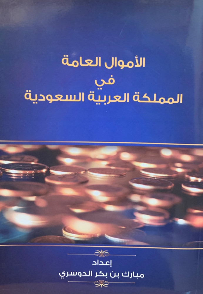غلاف الأموال العامة في المملكة العربية السعودية