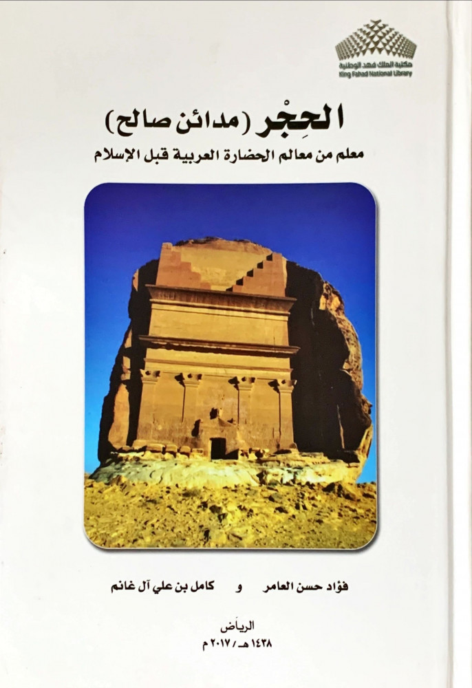 غلاف الحجر مدائن صالح معلم من معالم الحضارة العربية قبل الإسلام