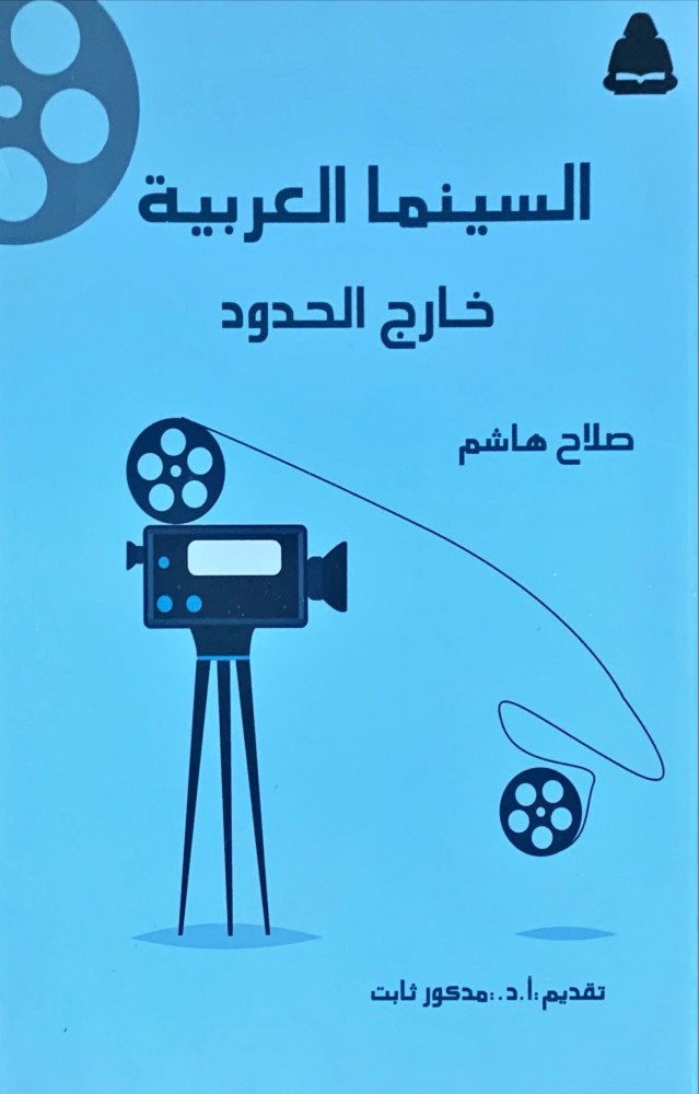 غلاف السينما العربية خارج الحدود