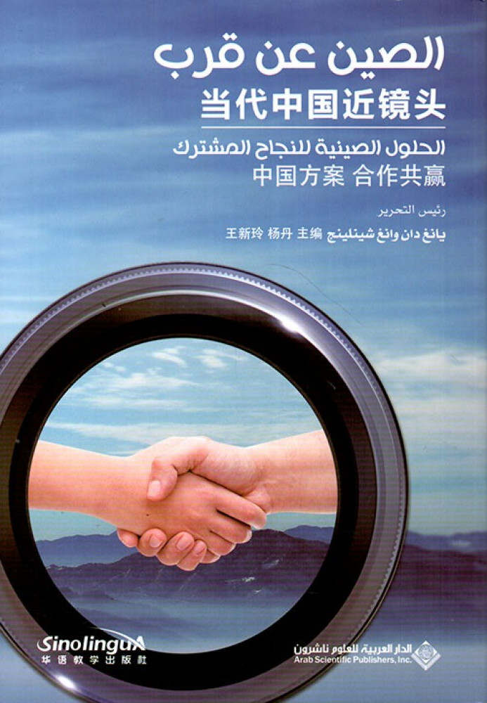 غلاف الصين عن قرب الحلول الصينية للنجاح المشترك
