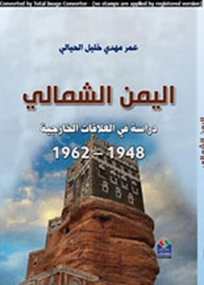 غلاف اليمن الشمالي 1948 1962 دراسة في العلاقات الخارجية