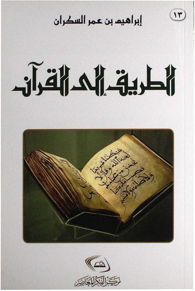 غلاف الطريق إلى القرآن