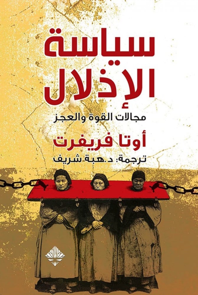 غلاف سياسة الإذلال مجالات القوة والعجز