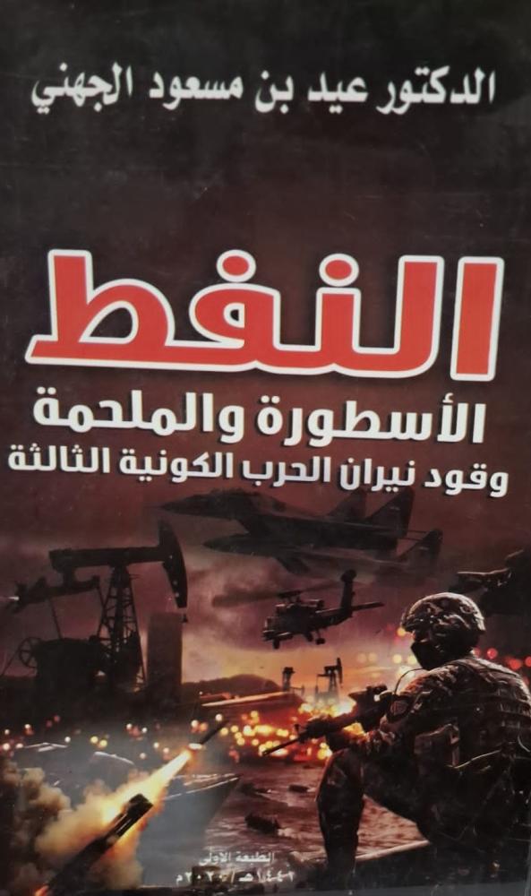 غلاف النفط الأسطورة والملحمة وقود نيران الحرب الكونية الثالثة
