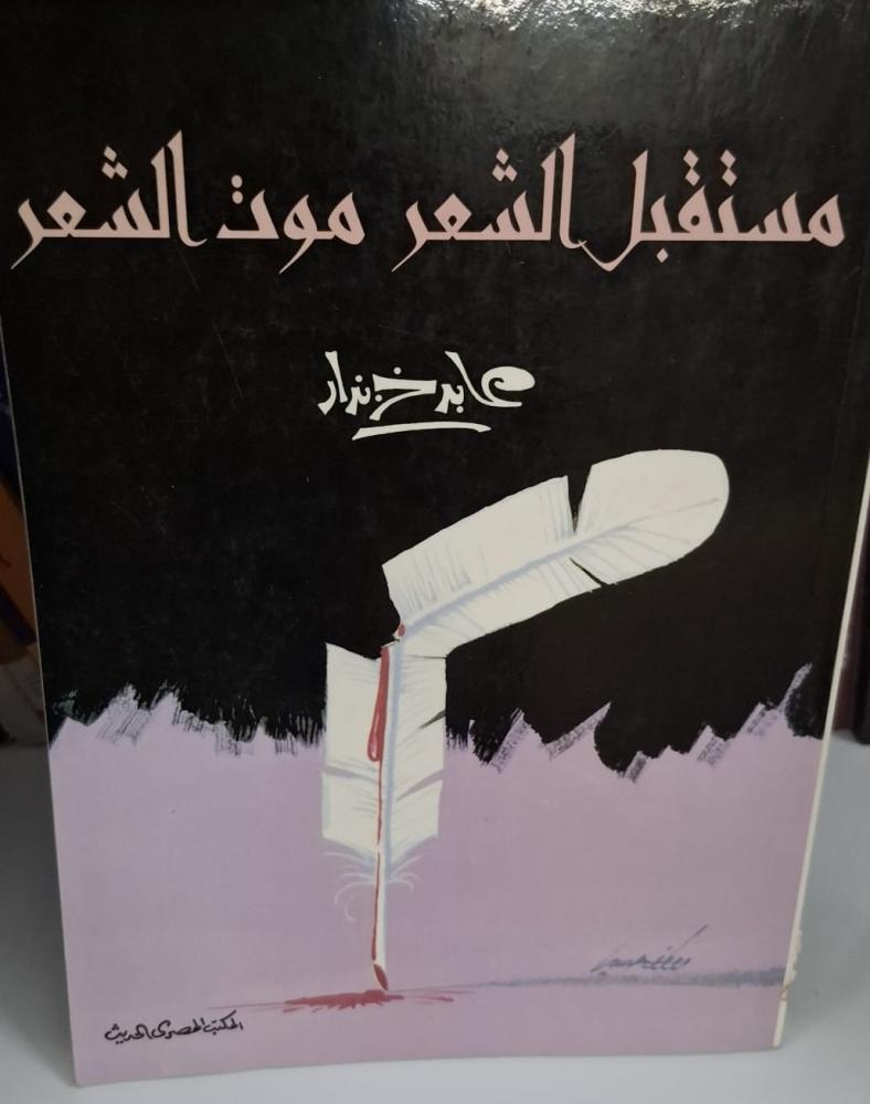 غلاف مستقبل الشعر موت الشعر
