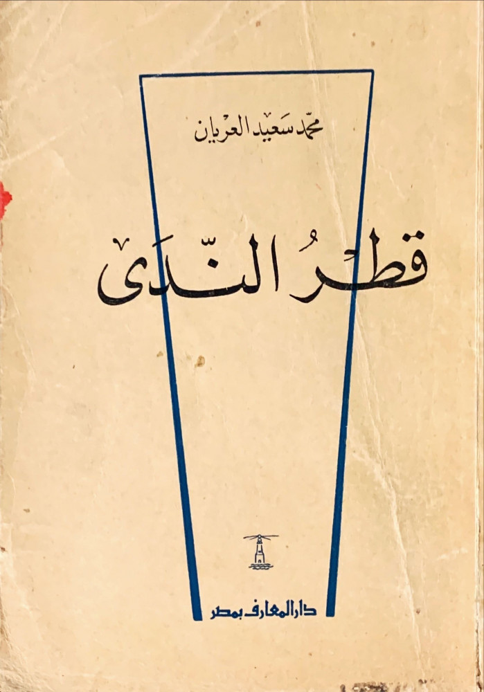 غلاف قطر الندى رواية