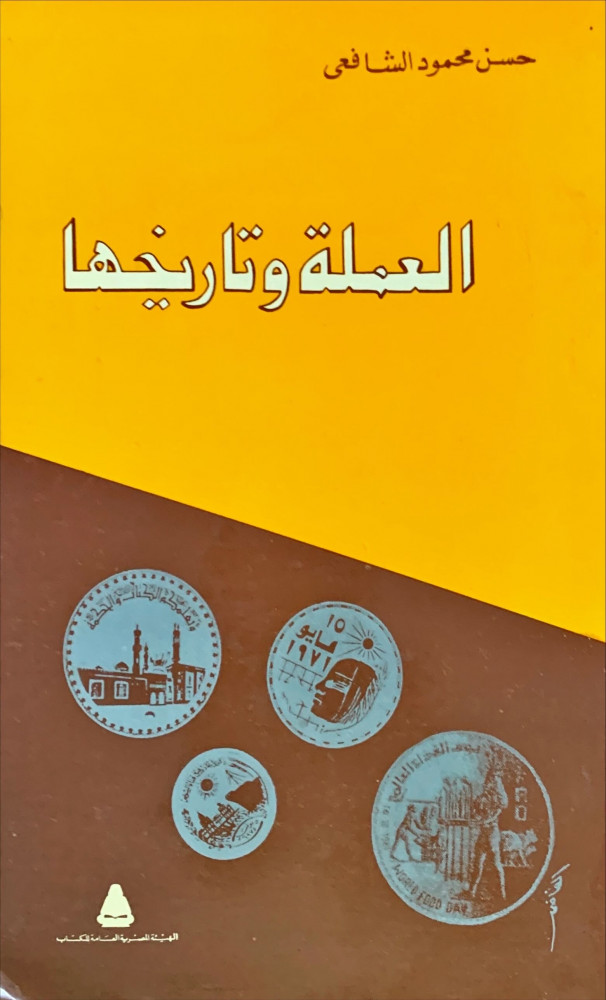 غلاف العملة وتاريخها