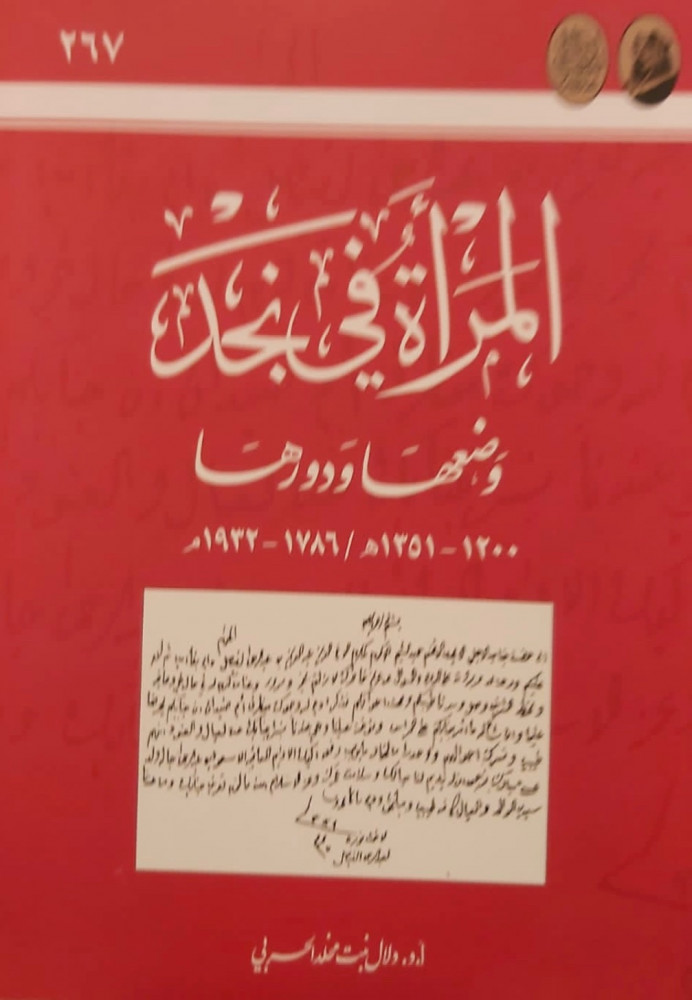غلاف المرأة في نجد وضعها ودورها 1200 1351 هـ 1786 1932م