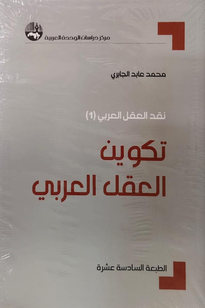غلاف نقد العقل العربي 4 أجزاء