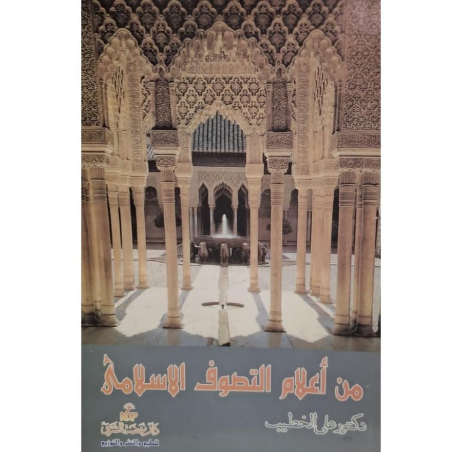 غلاف من أعلام التصوف الاسلامي