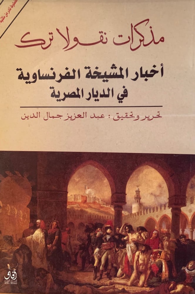 غلاف مذكرات نقولا ترك أخبار المشيخة الفرنساوية في الديار المصرية