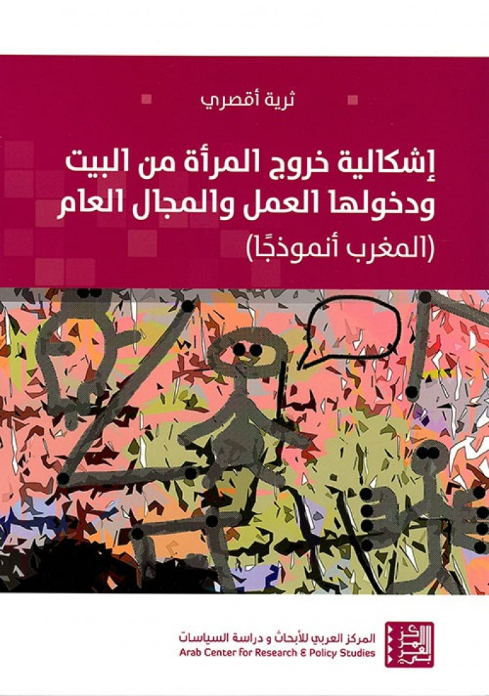 غلاف إشكالية خروج المرأة من البيت ودخولها العمل والمجال العام المغرب أنموذجا