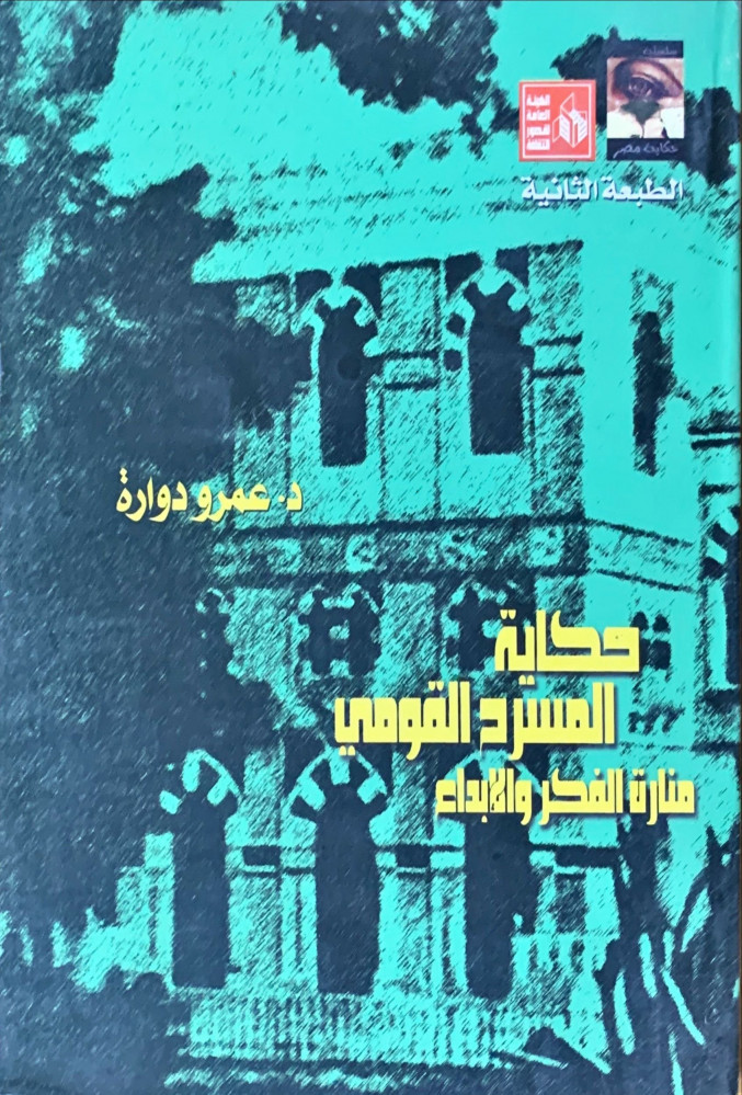 غلاف حكاية المسرح القومي منارة الفكر والإبداع