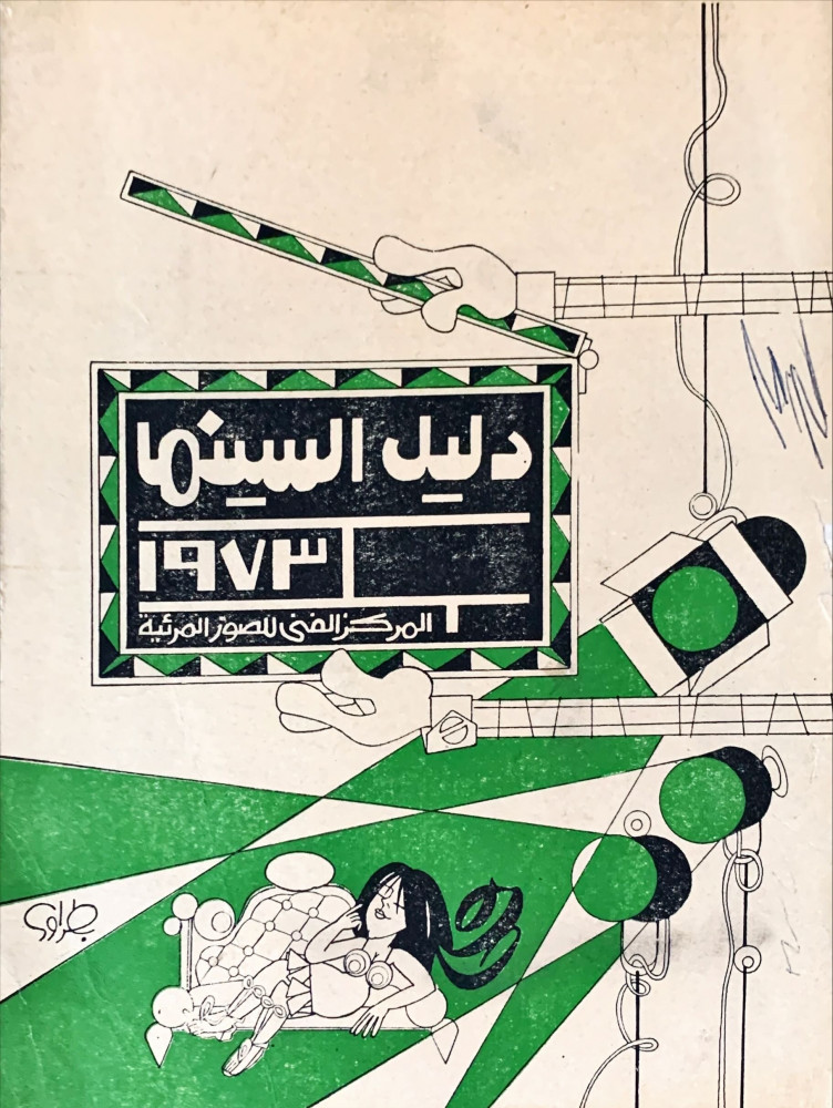 غلاف دليل السينما 1973