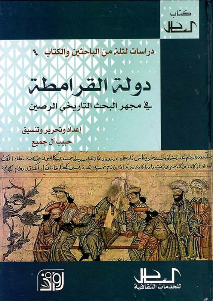 غلاف دولة القرامطة في مجهر البحث التاريخي الرصين