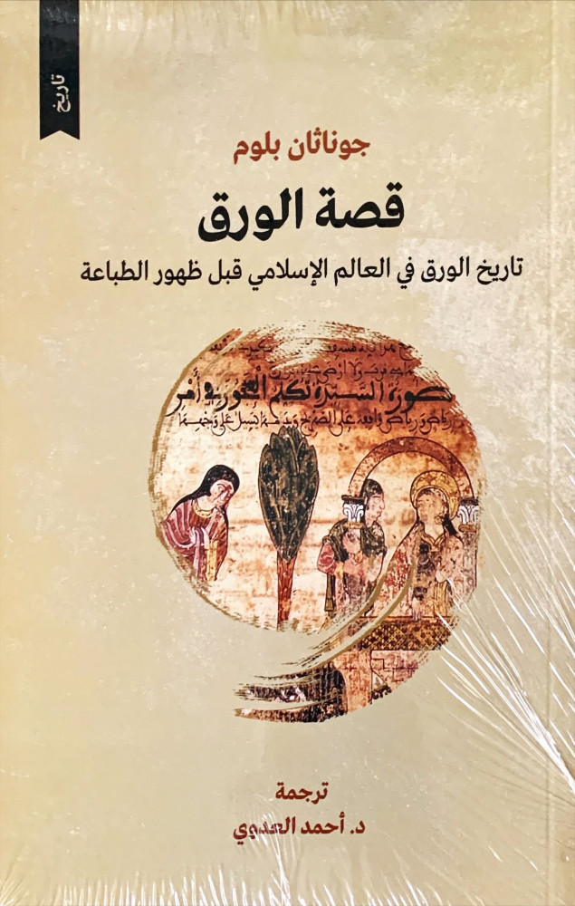 غلاف قصة الورق تاريخ الورق في العالم الإسلامي قبل ظهور الطباعة