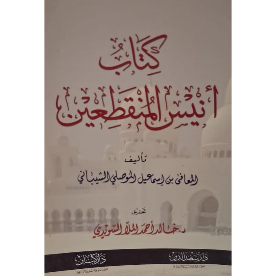 غلاف كتاب أنيس المنقطعين