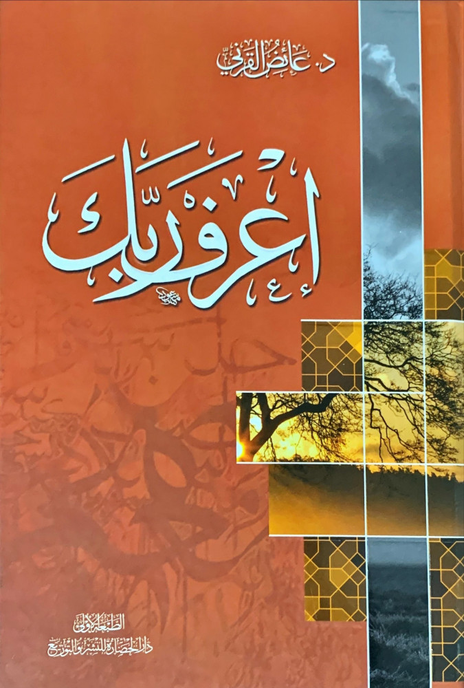 غلاف إعرف ربك