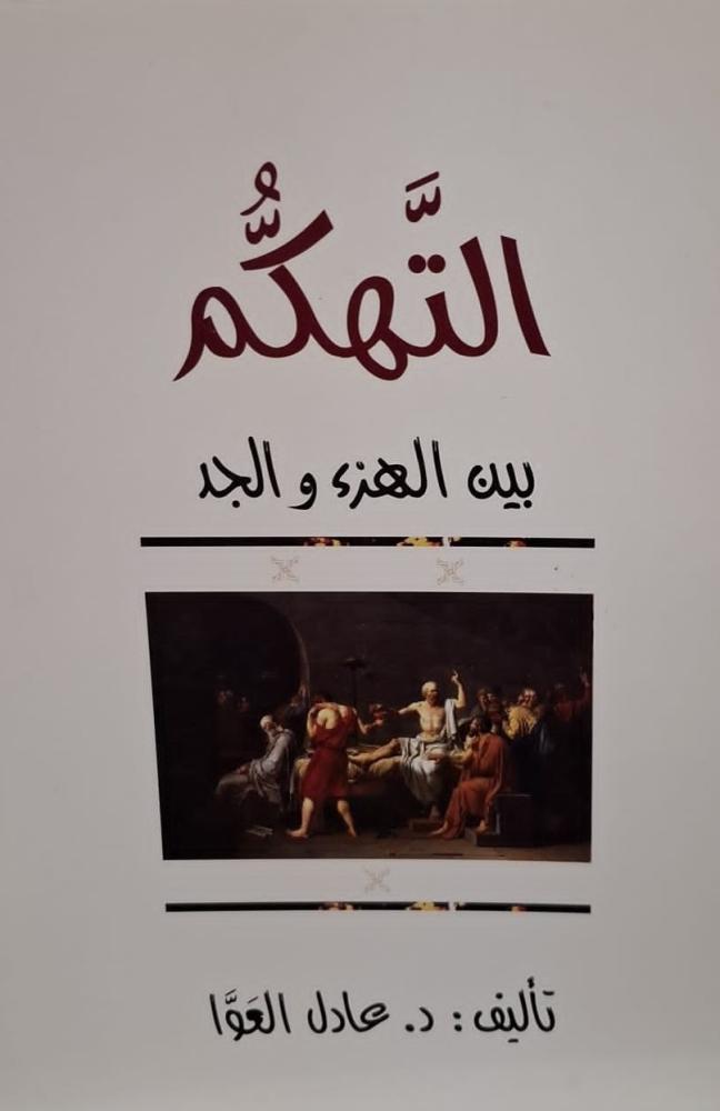 غلاف التهكم بين الهزء والجد