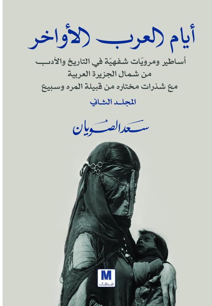 غلاف ايام العرب الاواخر ج2