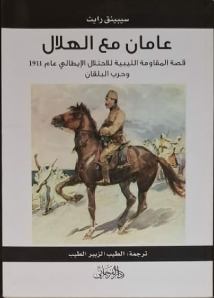 غلاف عامان مع الهلال قصة المقاومة الليبية للأحتلال الإيطالي عام 1911 وحرب البلقان