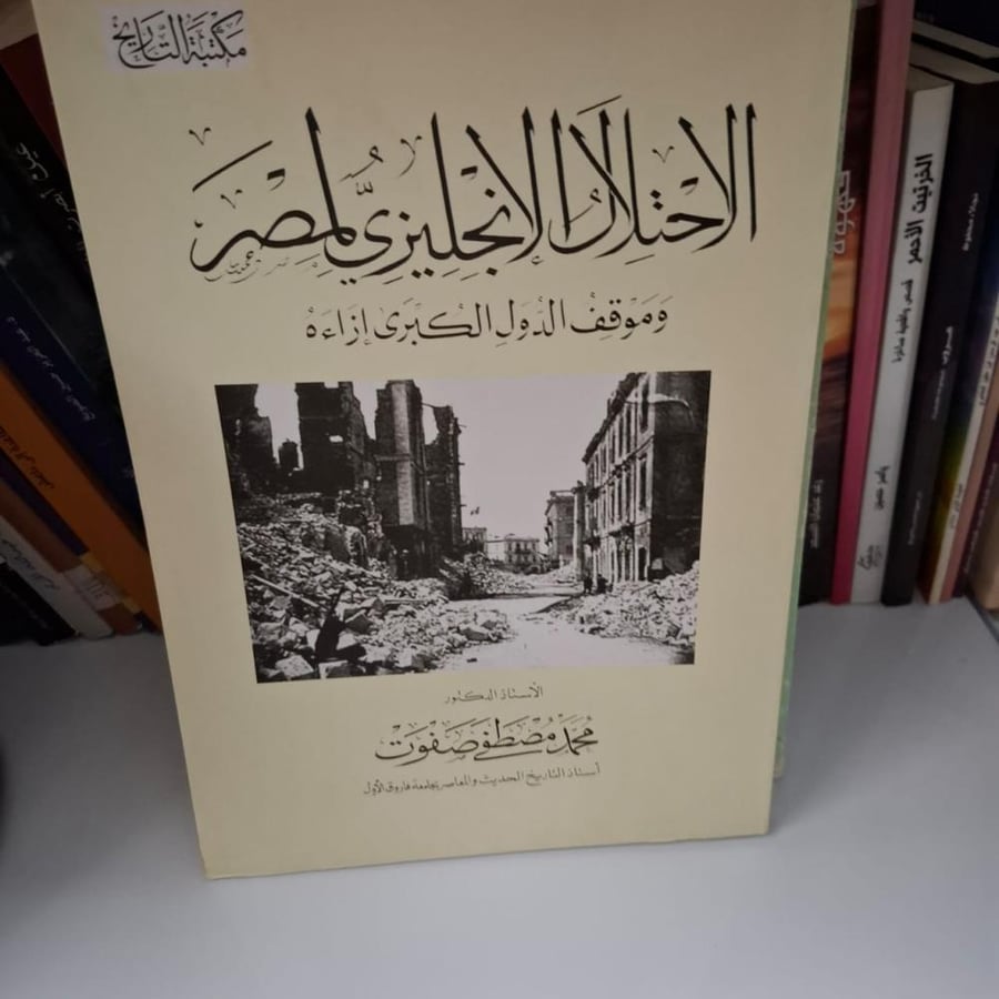 غلاف الاحتلال الإنجليزي لمصر وموقف الدول الكبري إزاءه