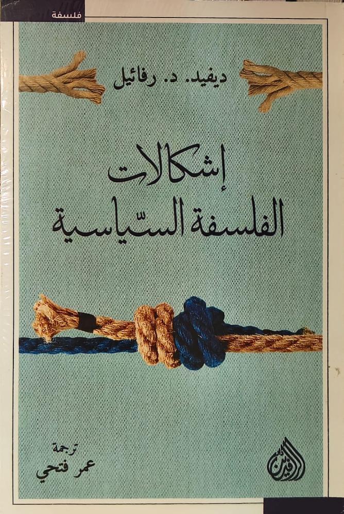 غلاف إشكالات الفلسفة السياسية