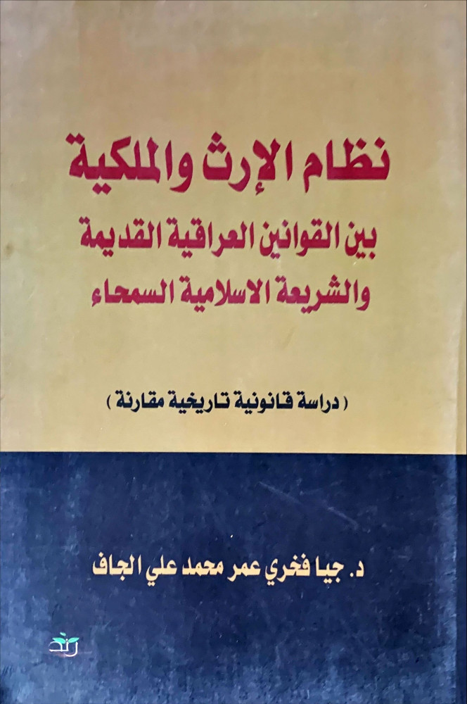 غلاف نظام الإرث والملكية بين القوانين العرفية القديمة والشريعة الإسلامية السمحاء دراسة قانونية تاريخية مقارنة