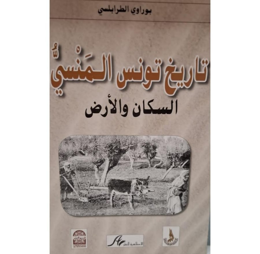 غلاف تاريخ تونس المنسي السكان والأرض